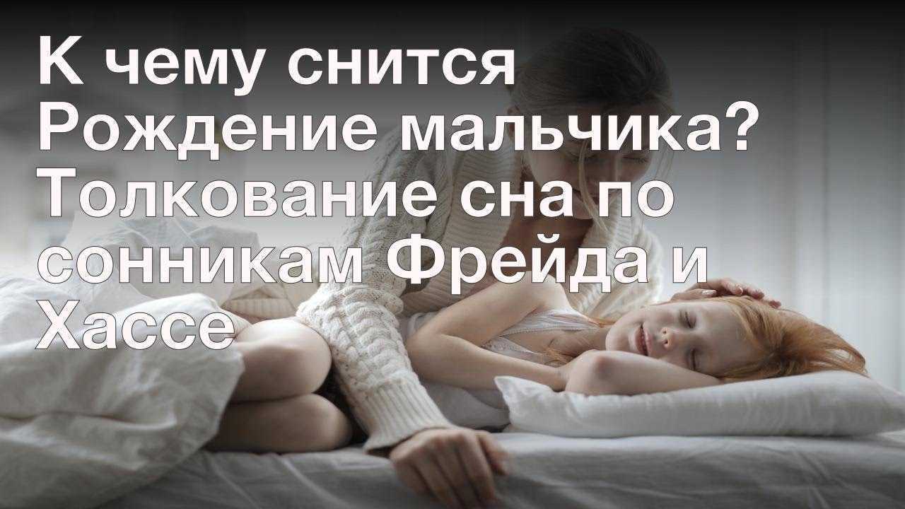 К чему снится родить мальчика во сне, если не беременна: 5+ подробных толкований сноведения