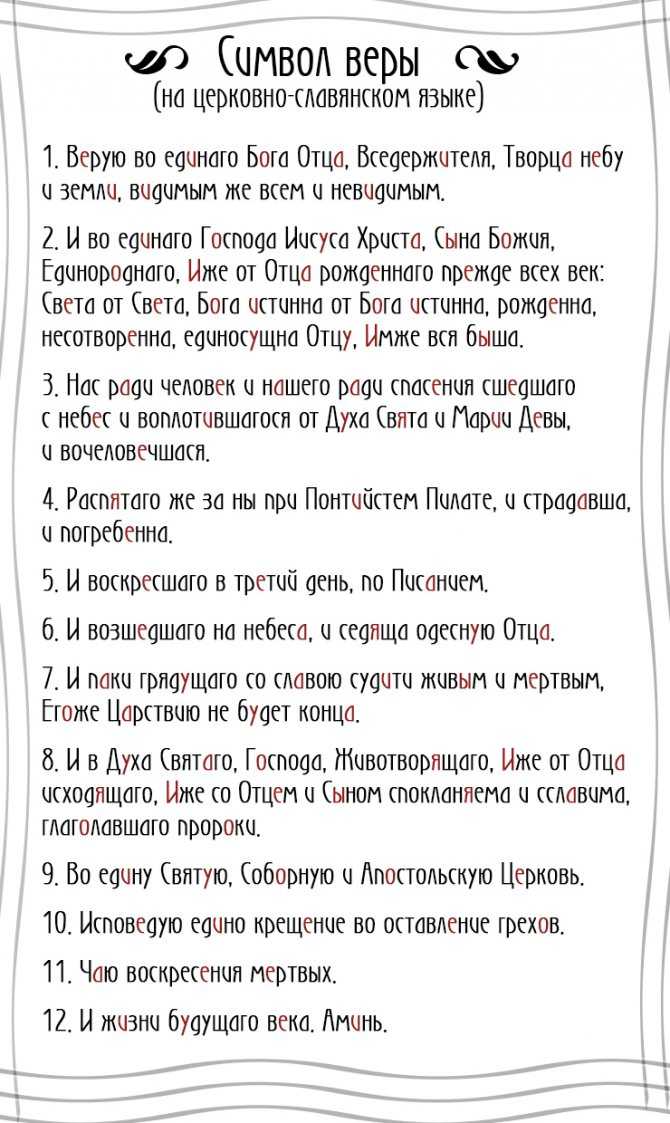 Молитва «символ веры»
