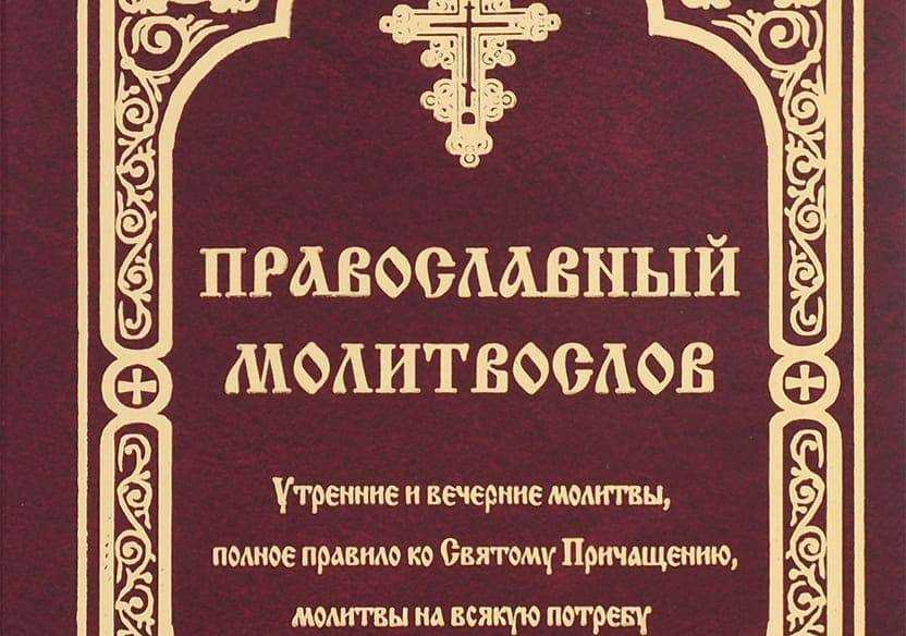 Краткая молитва на сон грядущий | православный дом молитвы