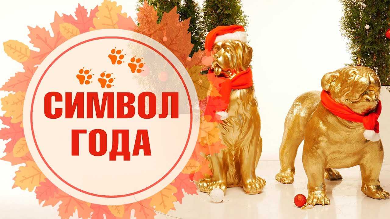 Какого животного 2018 год: какой символ года по гороскопу, чей по восточному календарю
