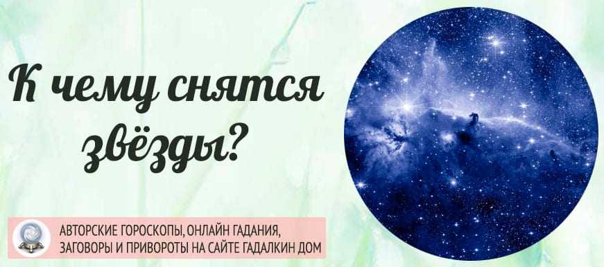 К чему снится звездопад – сонник энигма