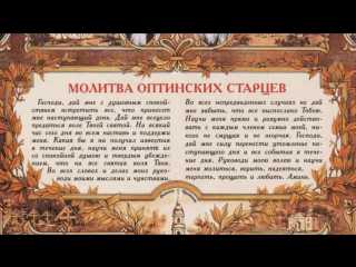 Текст молитвы оптинских старцев на каждый день