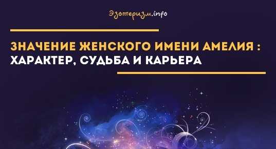 Значение имени амелия, происхождение и влияние на судьбу девочки