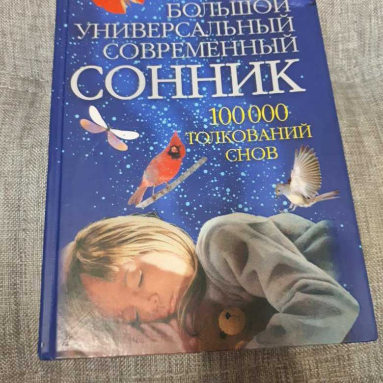 Универсальный сонник - толкование снов бесплатно онлайн - сонник дома солнца