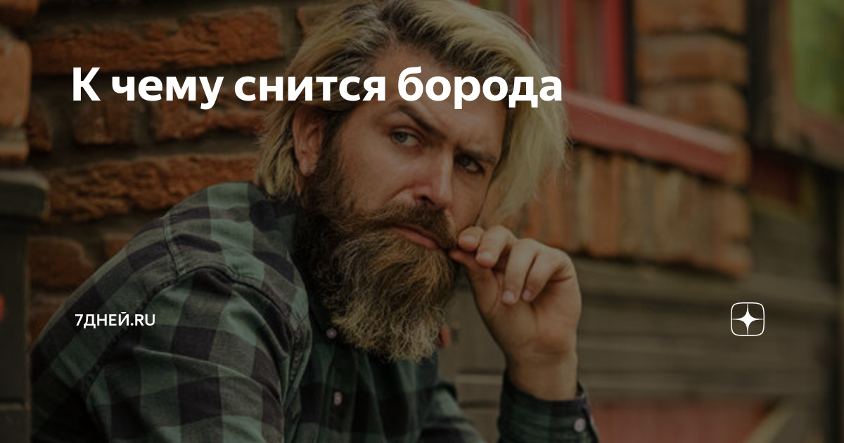 К чему снится борода: толкование снов, в которых мужчине или женщине приснилось видеть или брить растительность на лице