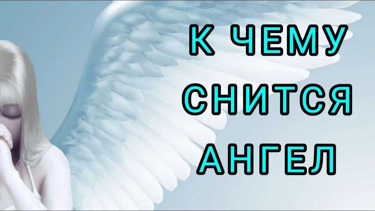 К чему снится ангел? выбор сонника, значение и толкование сна - tolksnov.ru