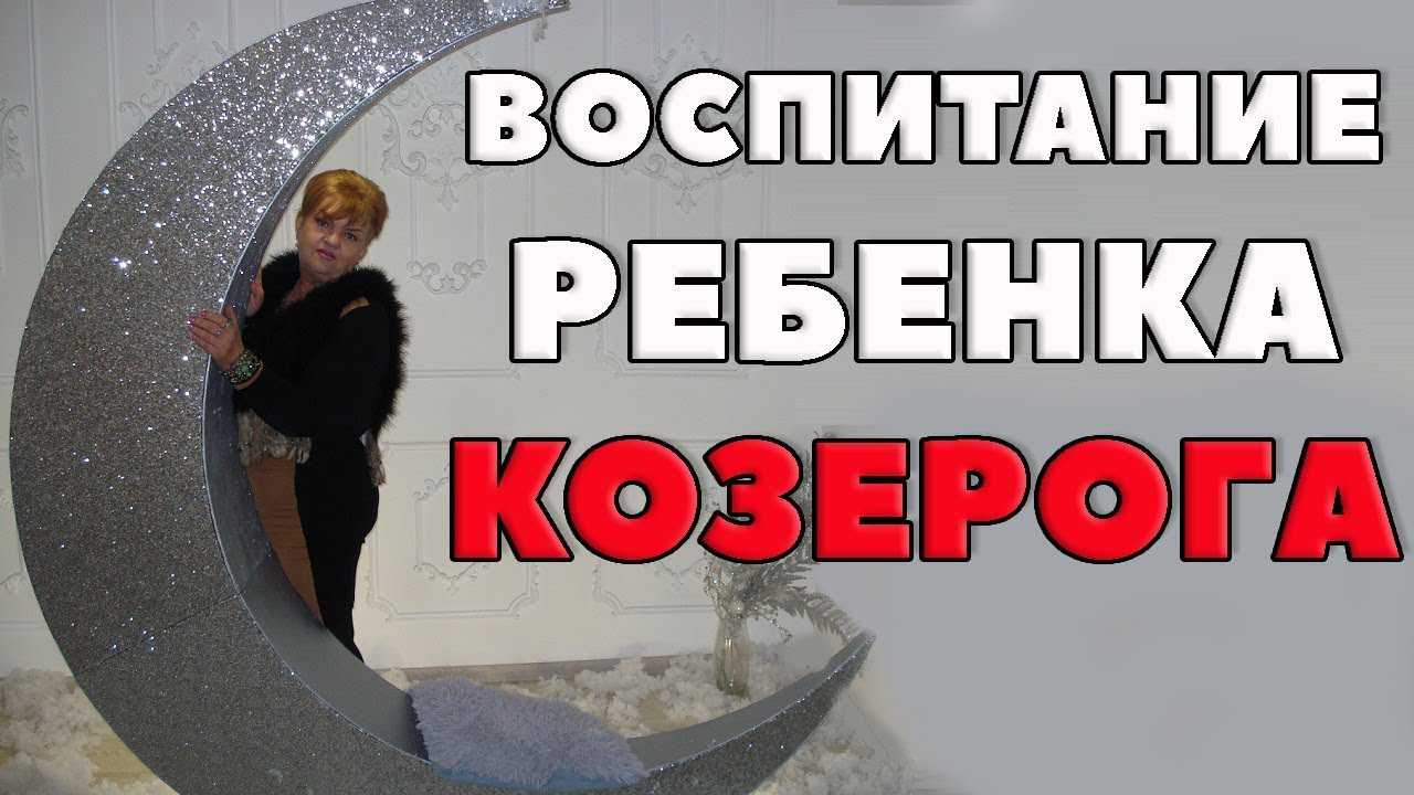 Ребенок козерог девочка как воспитывать секреты. особенности воспитания козерогов