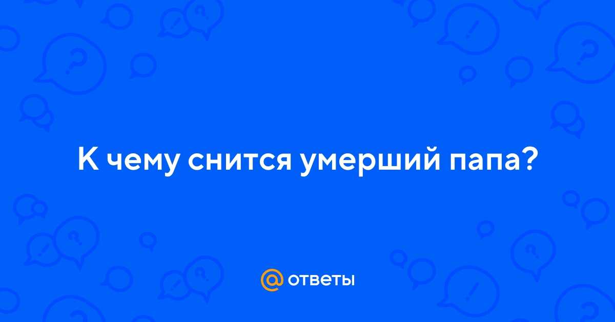 Сонник приснился свекор во сне к чему снится свекор | сонник