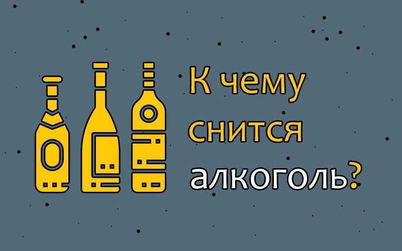 Вам приснилась выпивка Вы пили один, с друзьями, врагами, а может с умершим человеком Возможно, во сне вы разбили бутылку Все подробные трактовки такого сна в сонниках Миллера, Ванги, Фрейда на нашем сайте