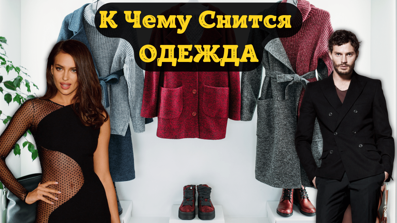 К чему снится женский или мужской халат — 50 толкований из разных сонников
