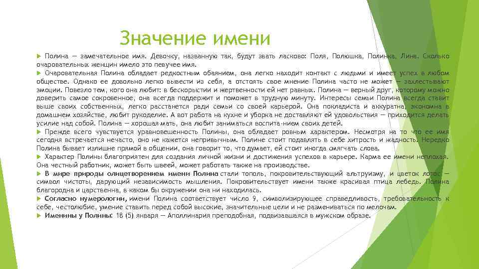 Значение имени полина - происхождение, характер и судьба.