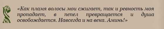 Заговоры на ревность и заговоры от ревности мужчин и женщин