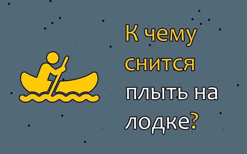 Плыть во сне на корабле - к чему это? толкование сна