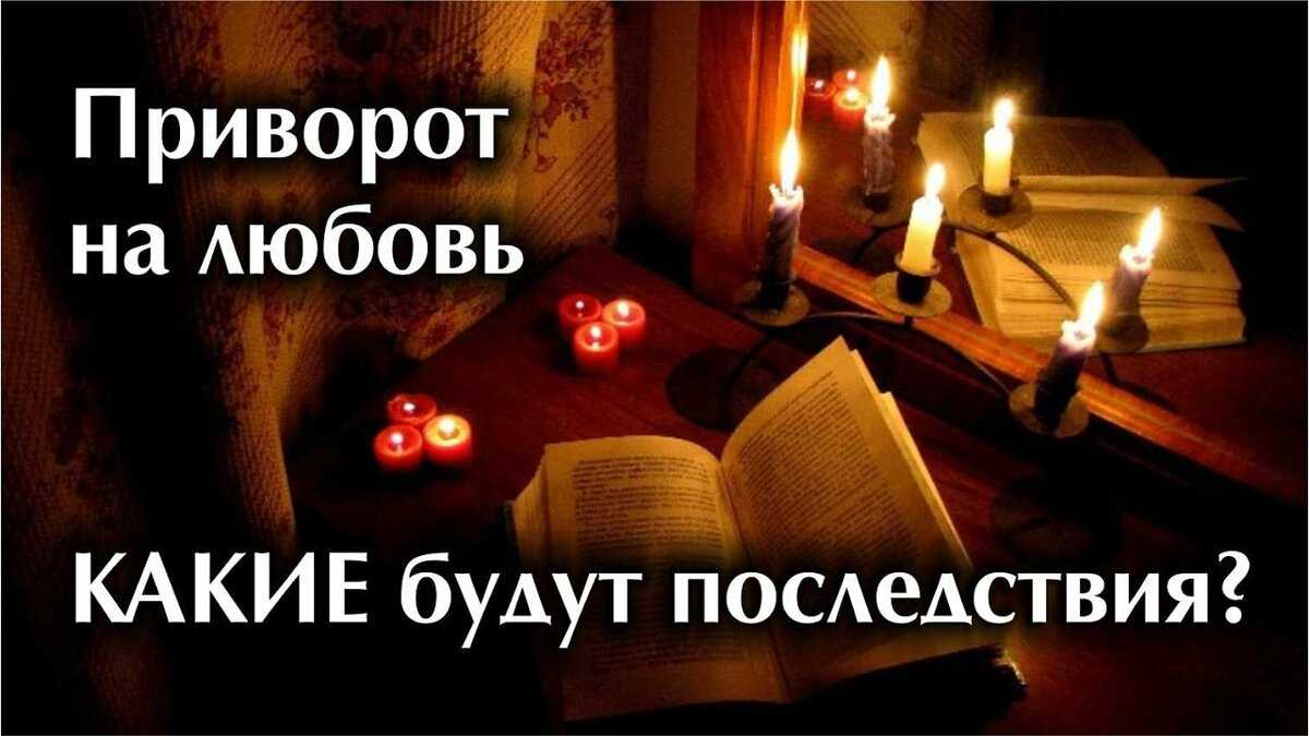 Как работает приворот и что это такое – от экспертов