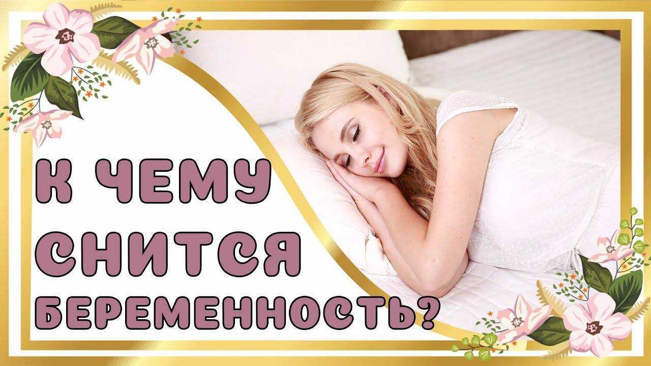 К чему снится беременная женщина?