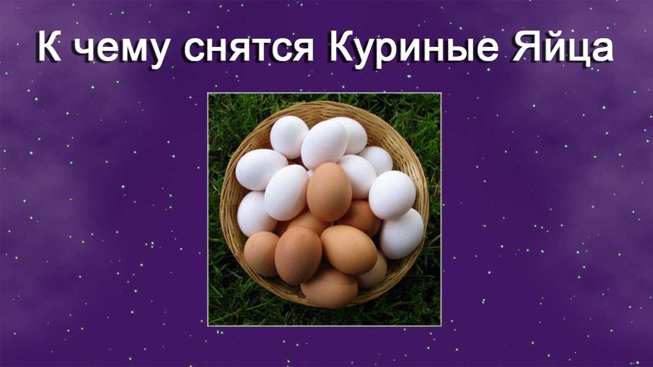 К чему снятся разбитые куриные яйца: сырые, вареные, тухлые, большие, скорлупа, покупать, есть, пить, в гнезде, на кухне, раздавить
