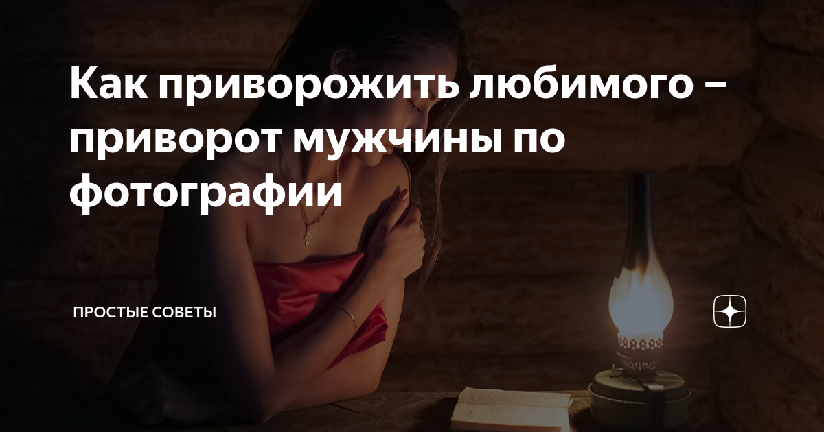 Любовные привороты на расстоянии для привлечения желанного мужчины