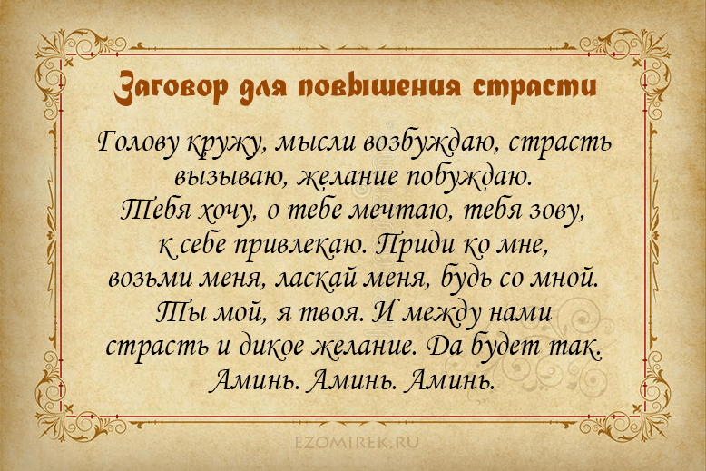 Заговор на любовь мужа