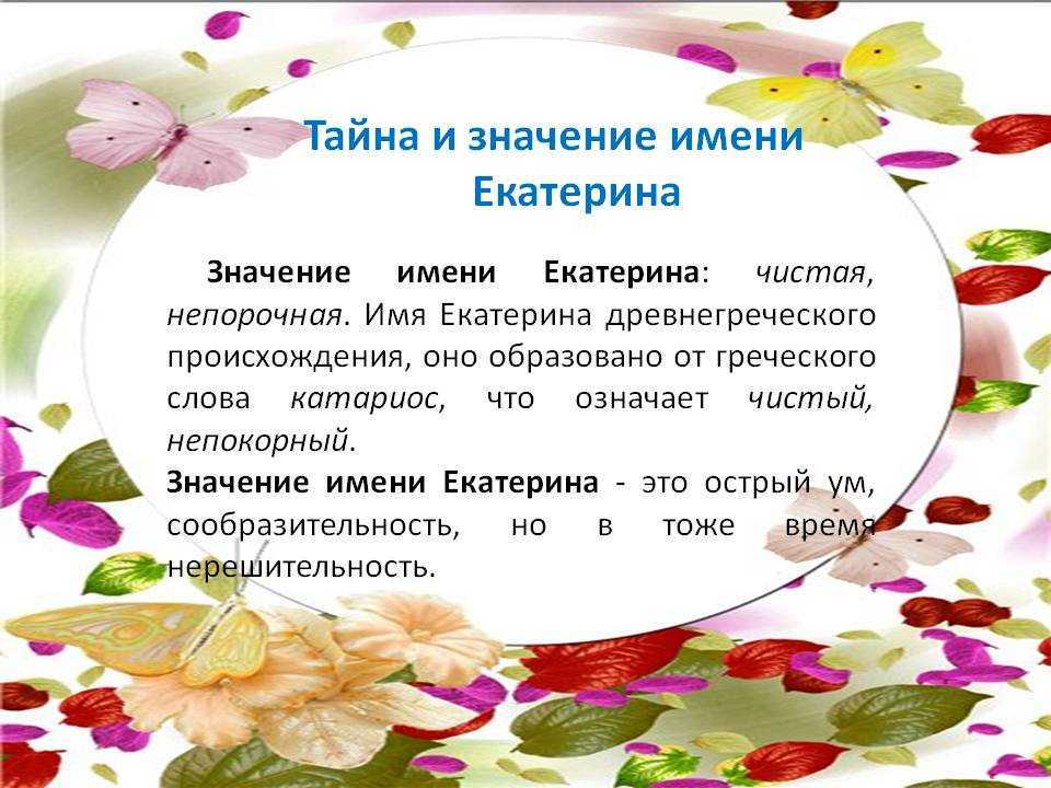 Екатерина значение имени - характер и судьба | что означает имя екатерина
