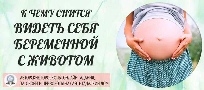 К чему снится видеть себя беременной во сне к чему это Толкование значения по сонникам Миллера, Ванги и Фрейда для женщин и девушек с учетом подробностей, какого размера живот и где вы находились