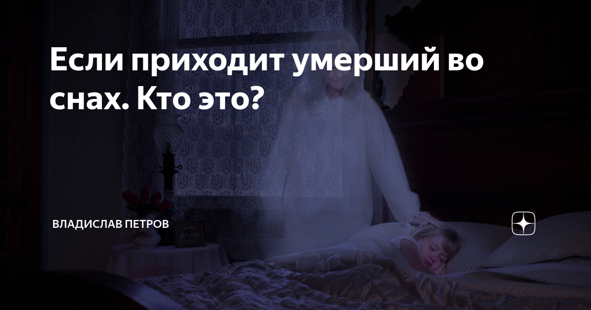 К чему снятся умершие люди, как живые: толкование сна, его значение и выбор сонника