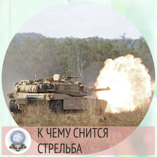 Сонник перестрелка: к чему снится и что означает сон про перестрелку