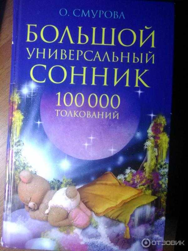 Сонник от а до я. сонники: онлайн толкование ваших снов