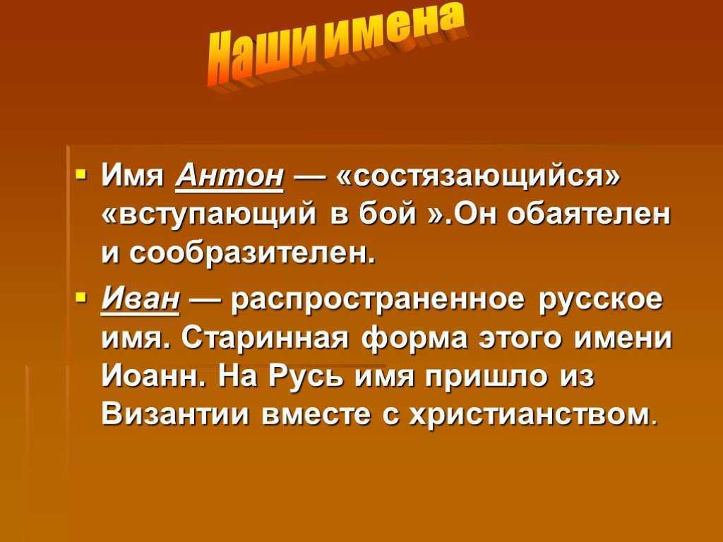 Значение имени антон: характеристика, происхождение, совместимость - nameorigin.ru