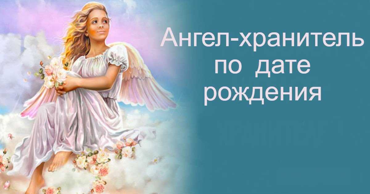 Как узнать своего ангела хранителя по имени и как ему молиться
