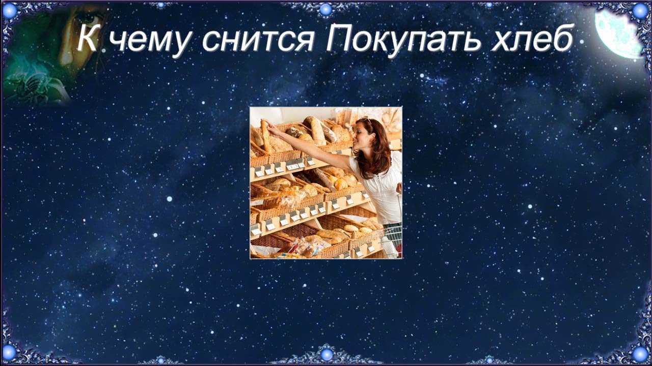 Сонник - белый хлеб к чему снится белый хлеб во сне приснился