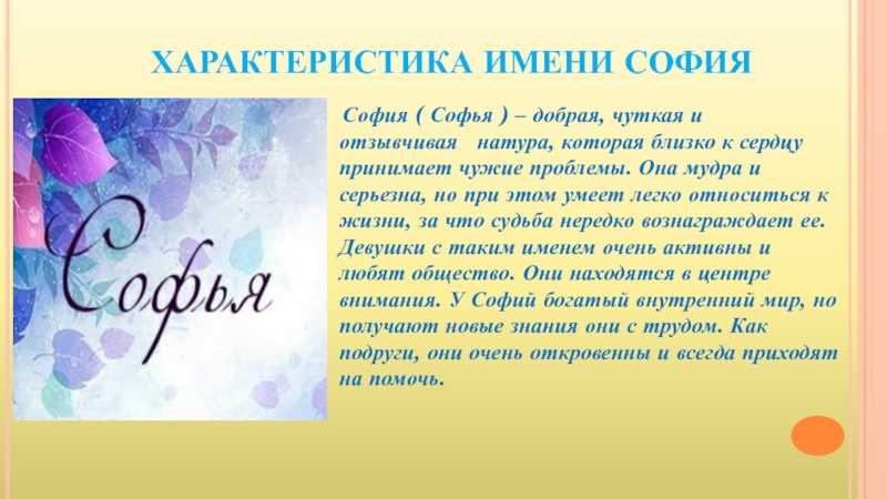Значение имени софия для девочки, происхождение и судьба