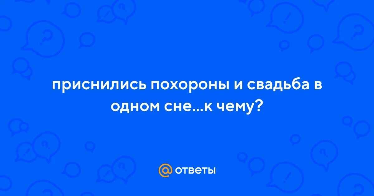 К чему снятся похороны. что значит печальное событие во сне?