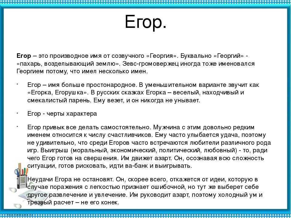 Значение имени Егор характер, происхождение и судьба Гороскоп, нумерология и тайна имени для мальчика и мужчины