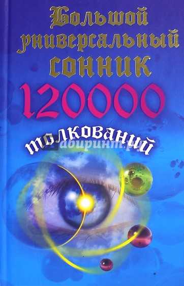 Мария кановская: большой универсальный сонник. 120 тысяч толкований