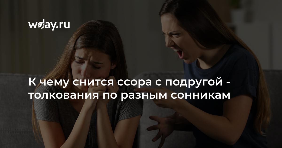 Что если снится конфликт? как это оказывает влияние на вашу жизнь?