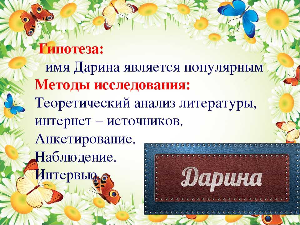 Дарина – значение имени, судьба и характер для девочки
