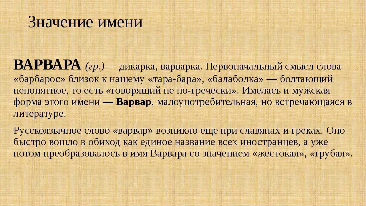 Значение имени Варвара характер, происхождение и судьба Гороскоп, нумерология и тайна имени для девочки и женщины