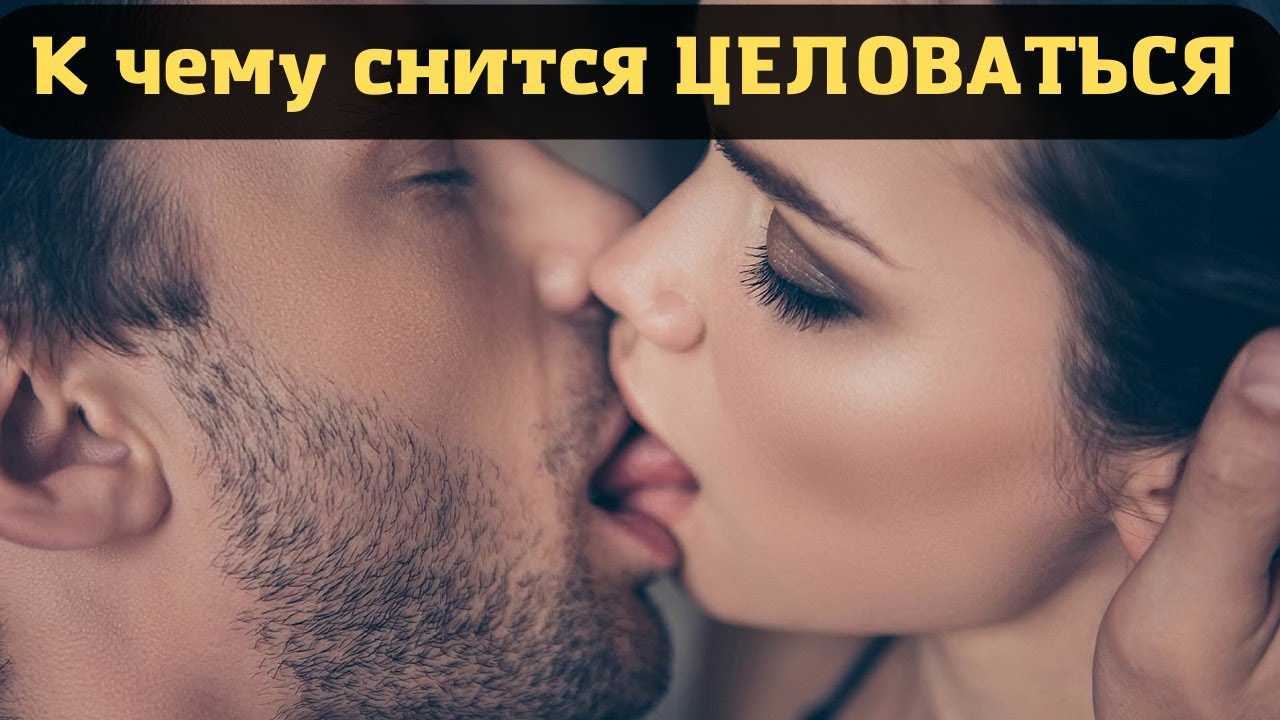 Во сне целоваться с любимым мужчиной в губы: толкование и предостережения