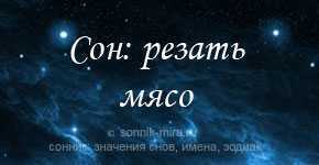 «мясо к чему снится во сне? если видишь во сне мясо, что значит?»