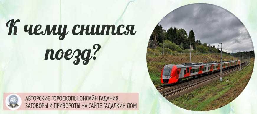 К чему снится ехать на поезде Толкование значения сна по различным сонникам Миллера, Ванги и т д для мужчин, девушек и женщин с учетом подробностей вы ехали в купе или плацкарте, в одиночку или в компании, и другие детали