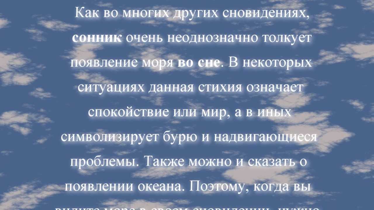 Сонник море или к чему снится море. видеть во сне море