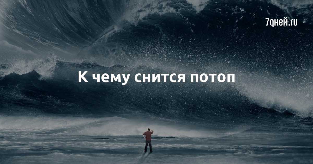 К чему снится вода в доме: толкование сна, его значение и выбор сонника - tolksnov.ru