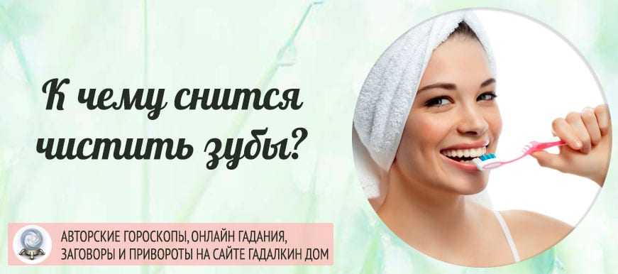 К чему снится зубная щётка во сне Толкование значения по сонникам Миллера, Ванги и Фрейда с учетом подробностей она была новая или старая, кто ей чистил зубы