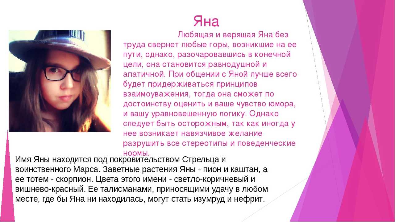 Яна - значение имени