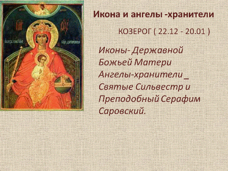 Как узнать по дате рождения своего ангела-хранителя, икону и молитву, а также святые ребенка и покровители по имени