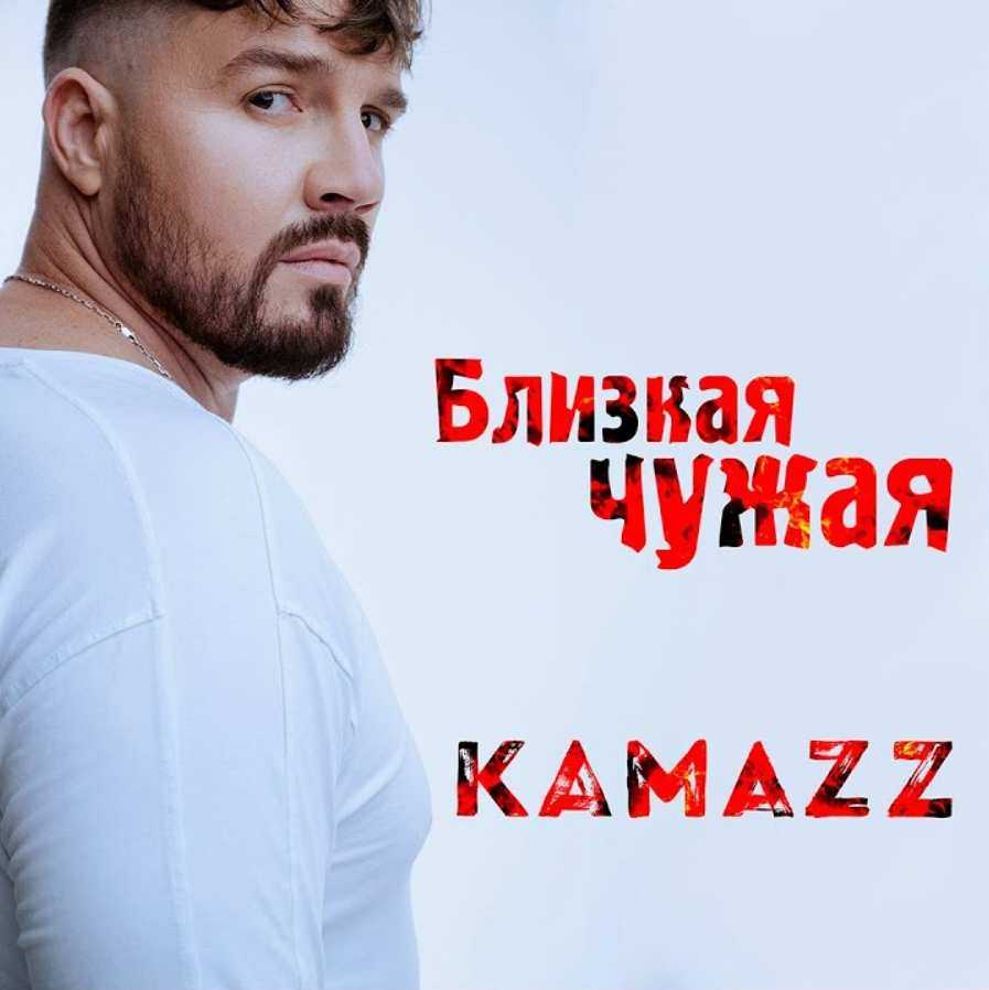 Kamazz - не оставляй меня