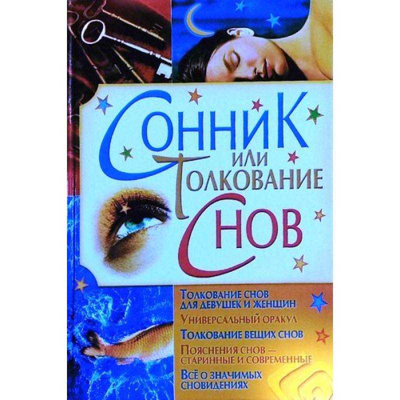 Трактование снов. сонник – толкование снов. персональное толкование сна