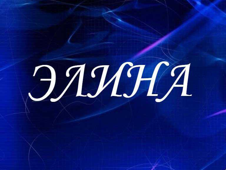 Элина (эллина) - значение имени, происхождение, характеристики, гороскоп