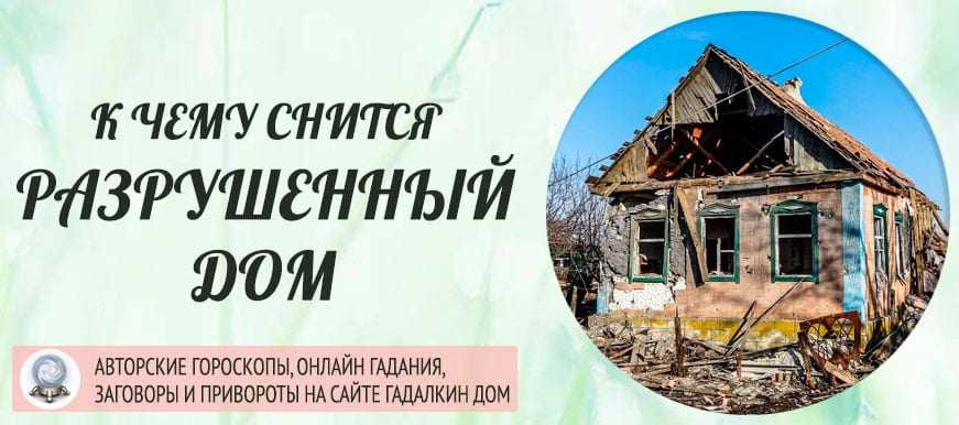 К чему снится старый дом. сонники про старый дом во сне