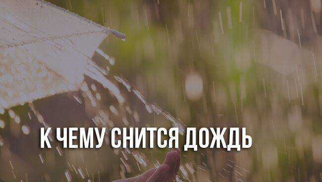 Сонник дождь или к чему снится дождь. видеть во сне дождь